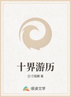 十界游历