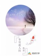 冬雪故人歸