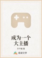 成为一个大主播