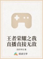 王者荣耀之我直播直接无敌