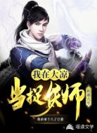 我在大凉当捉妖师的那几年