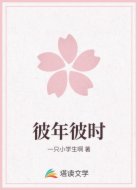 彼年彼时