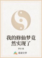 我的修仙梦竟然实现了
