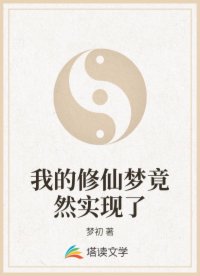 我的修仙梦竟然实现了