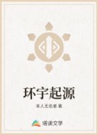 环宇起源