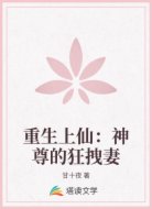 重生上仙：神尊的狂拽妻