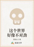 這個世界好像不對勁