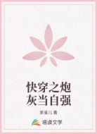 快穿之炮灰當(dāng)自強