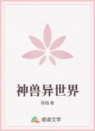 神兽异世界