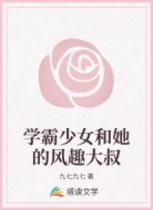 学霸少女和她的风趣大叔