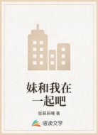 妹和我在一起吧