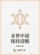 末世中请保持清醒
