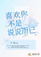 喜欢你不是说说而已