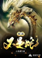 我真不是蛇