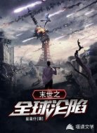 末世之全球沦陷