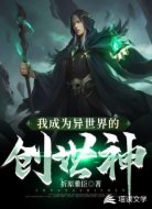 我成为异世界的创世神