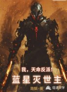 我，天命反派！蓝星灭世主