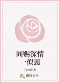 同赐深情一似恩