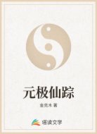元极仙踪