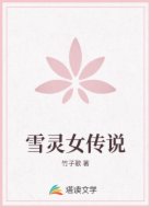 雪靈女傳說