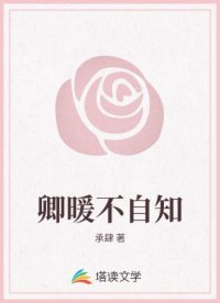 卿暖不自知