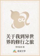 关于我到异世界的修行之旅