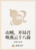 山贼,开局召唤燕云十八骑