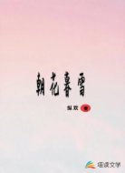 朝花暮雪