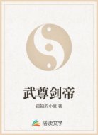 武尊剑帝