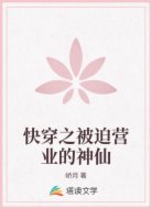 快穿之被迫營業(yè)的神仙
