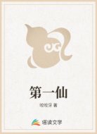 第一仙