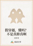 假穿越，懂吗？不是真修真啊