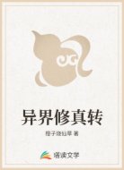 异界修真转