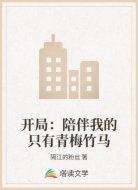 开局：陪伴我的只有青梅竹马