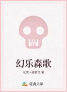 幻乐森歌