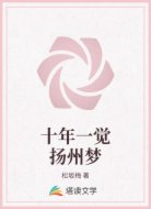 十年一觉扬州梦
