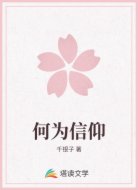何为信仰