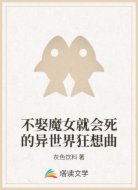 不娶魔女就会死的异世界狂想曲