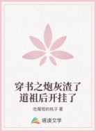 穿书之炮灰渣了道祖后开挂了