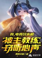 电竞饮水机，被主教练窃听心声