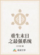 重生末日之最强系统