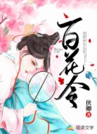 百花令