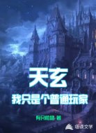 天玄之我只是个普通玩家
