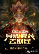 我荒古金蝉,竟然假装去取经