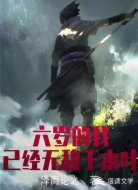 六岁的我已经无敌于木叶