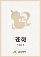 苍魂