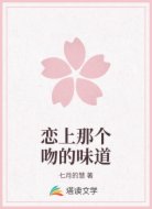 恋上那个吻的味道