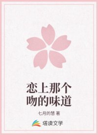 戀上那個(gè)吻的味道