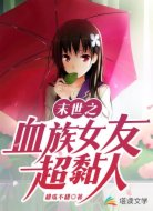 末世之血族女友超黏人
