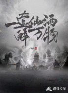 一壶仙酒醉红尘